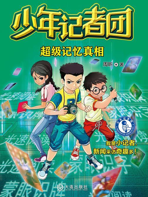 少年记者团·超级记忆真相