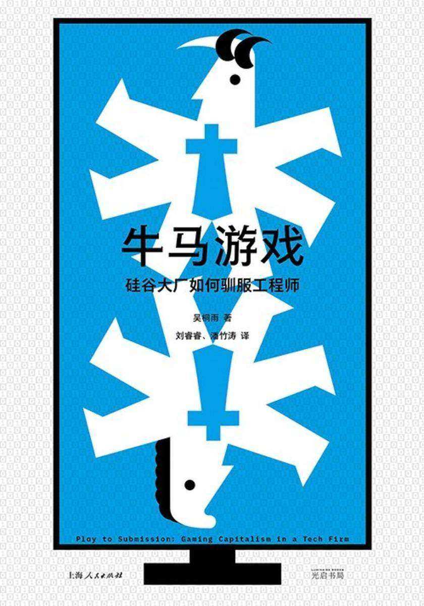 牛马游戏:硅谷大厂如何驯服工程师