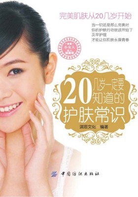 20几岁要知道的护肤常识