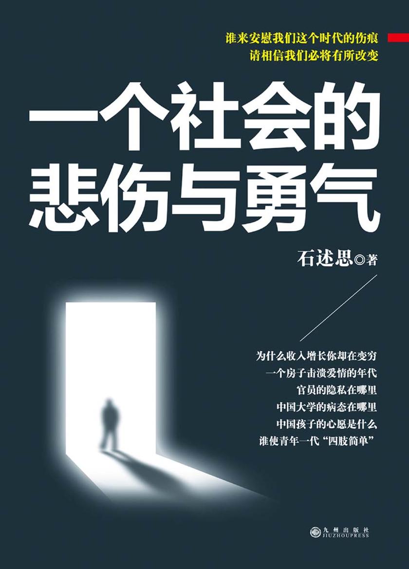 一个社会的悲伤与勇气