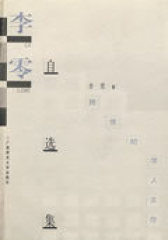 学人文存 李零自选集(试读本)