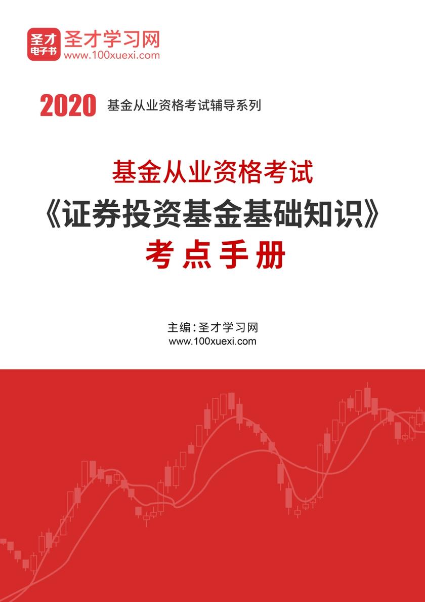 2021年基金从业资格考试《证券投资基金基础知识》考点手册