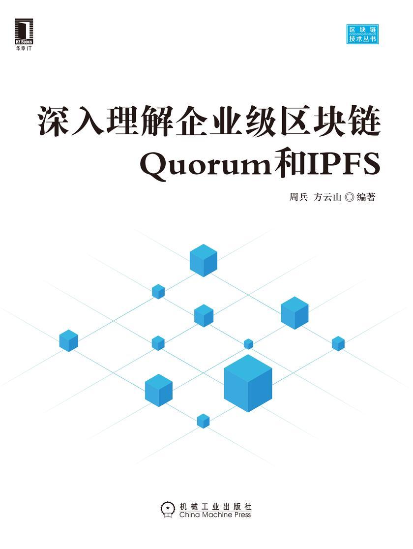 深入理解企业级区块链Quorum和IPFS