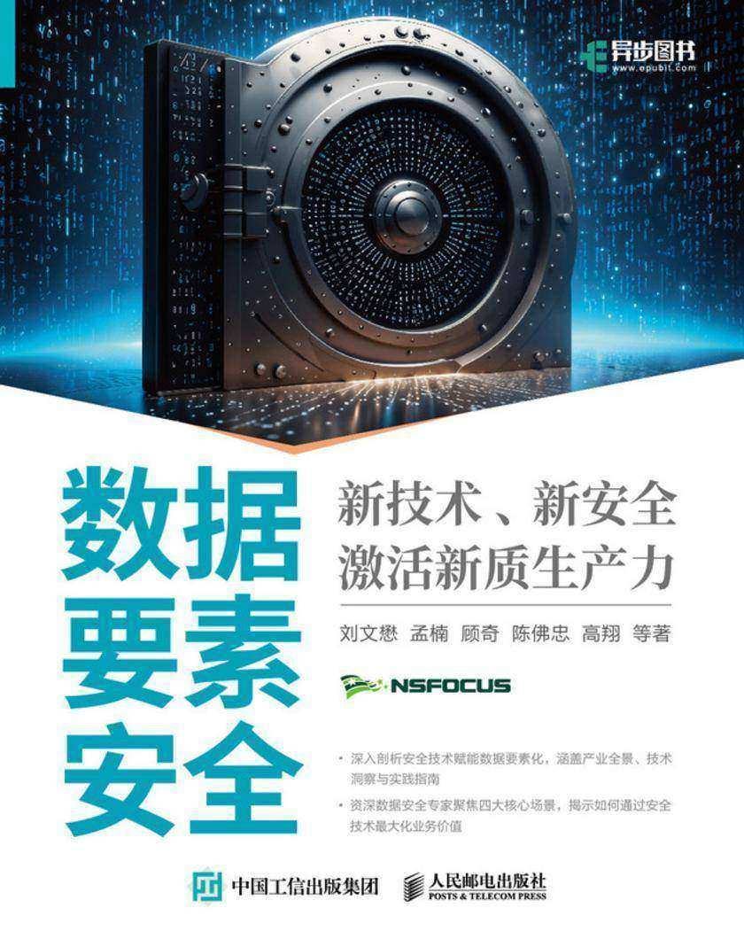 数据要素安全:新技术、新安全激活新质生产力