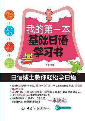 我的第一本基础日语学习书