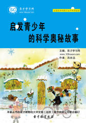 [3D电子书]圣才学习网·启发青少年的千万个科普故事：启发青少年的科学奥秘故事(仅适用PC阅读)
