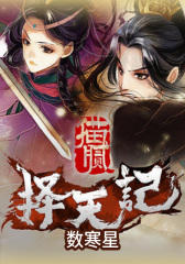 择天记2：数寒星
