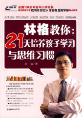 林格教你：21天培养孩子学习与思维习惯(试读本)