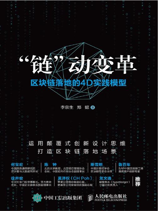“链”动变革：区块链落地的4D实践模型
