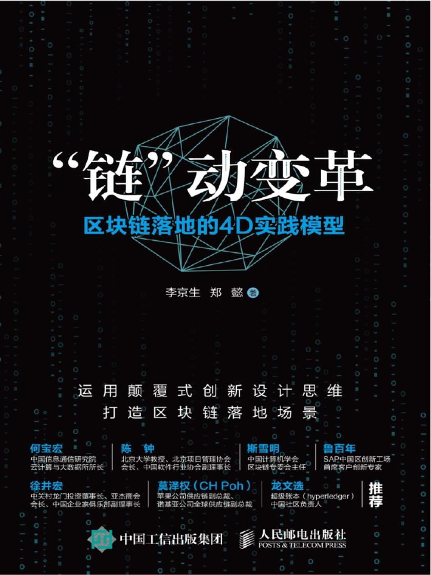 “链”动变革：区块链落地的4D实践模型