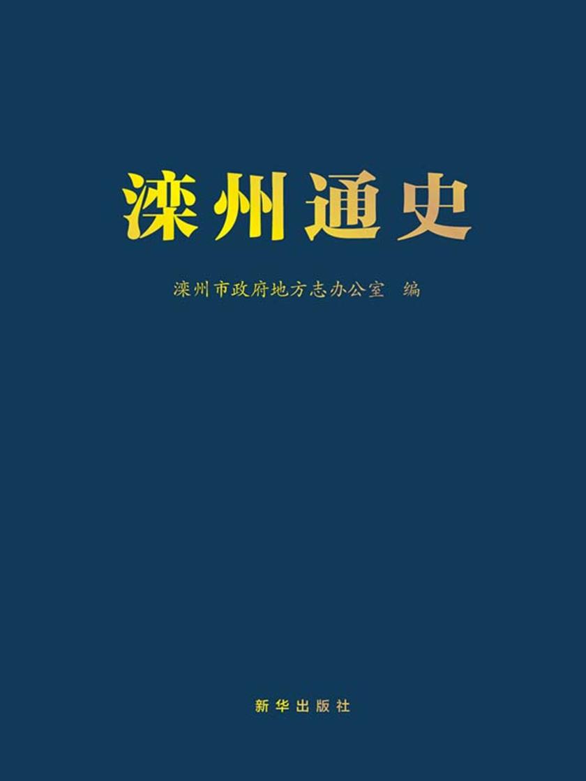 滦州通史