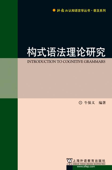 外教社认知语言学丛书·普及系列:构式语法理论研究