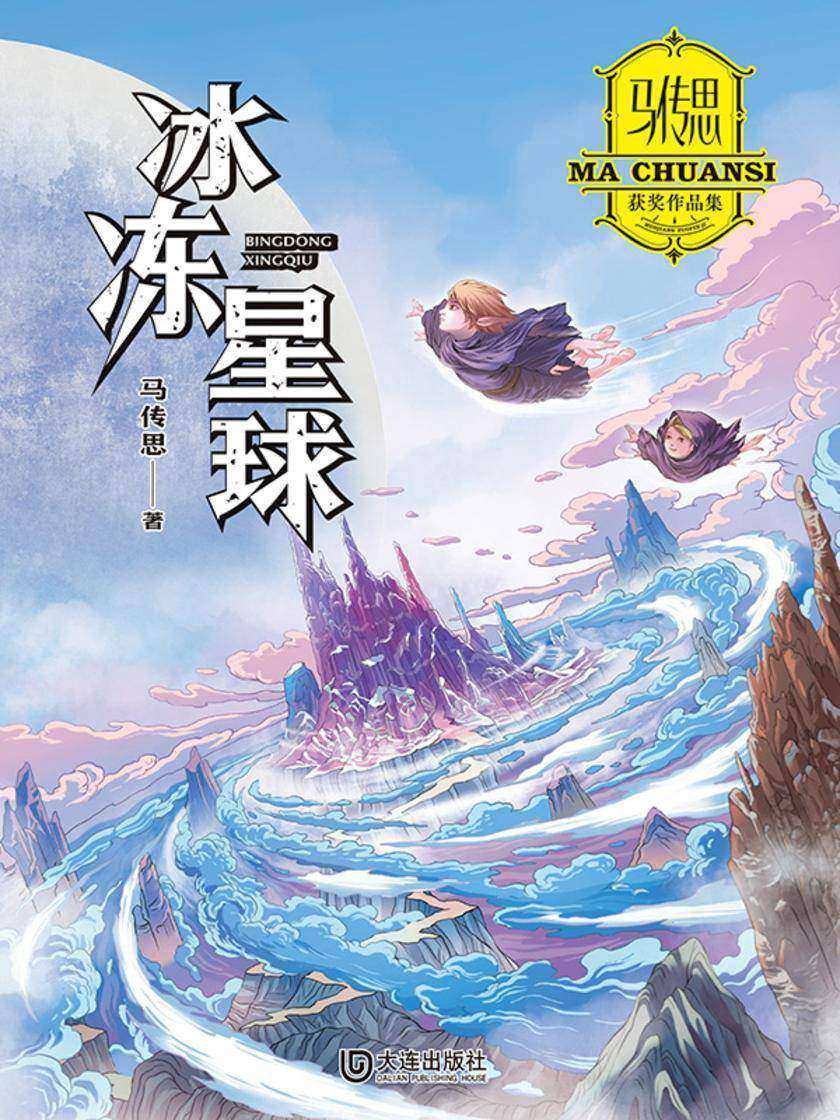 马传思获奖作品集·冰冻星球