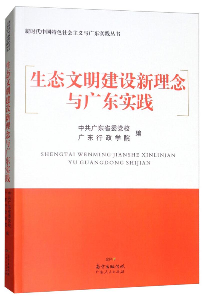 生态文明建设新理念与广东实践