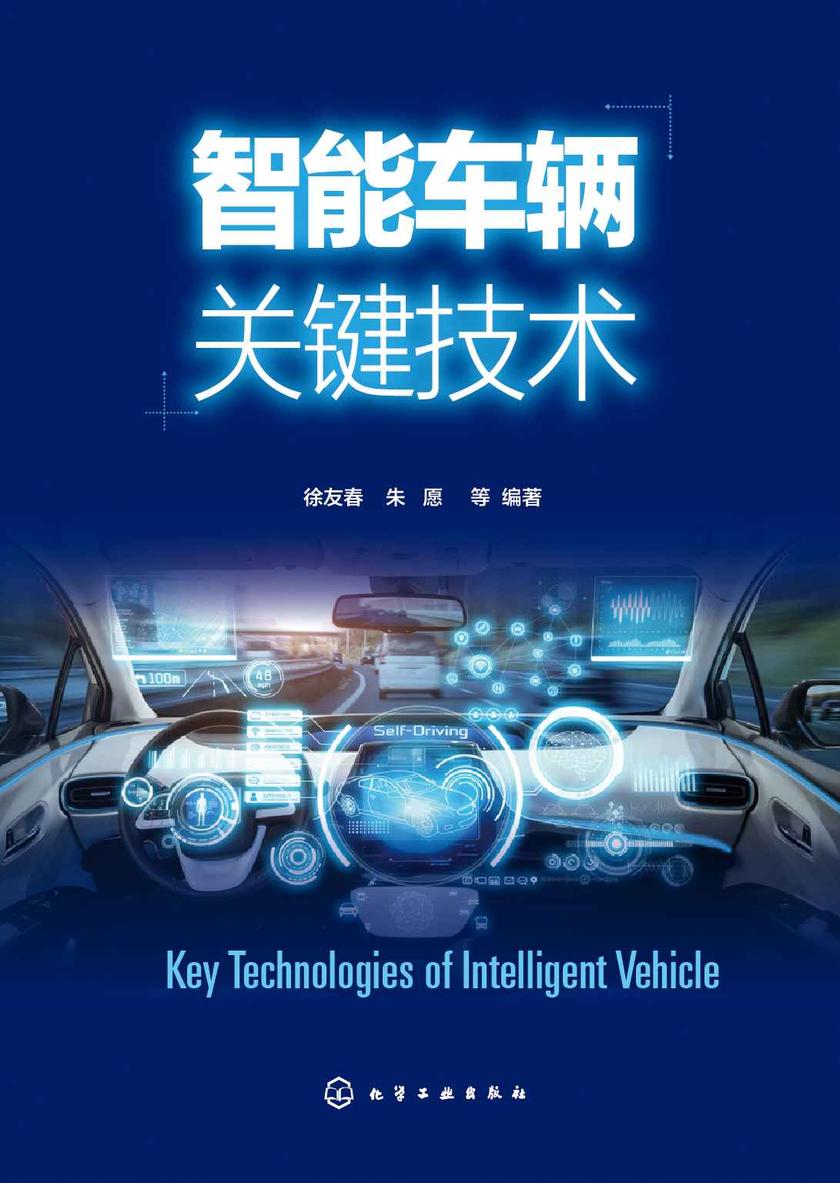 智能车辆关键技术