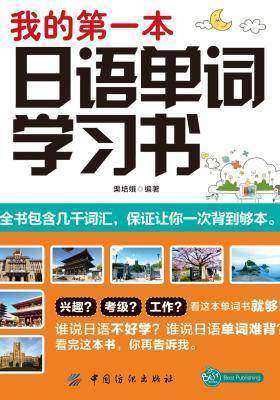 我的第一本日语单词学习书