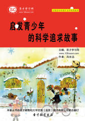 [3D电子书]圣才学习网·启发青少年的千万个科普故事：启发青少年的科学追求故事(仅适用PC阅读)