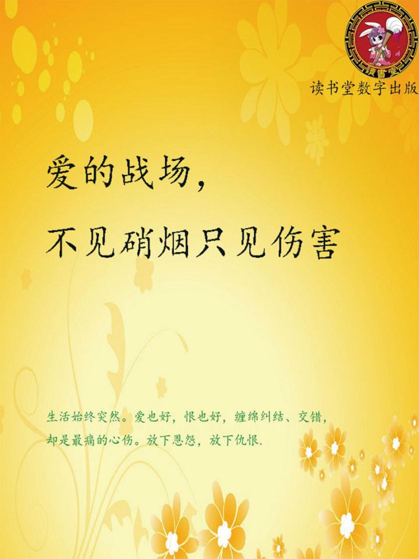 爱的战场，不见硝烟只见伤害