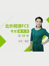 北外网课青少英语FCE考官通关班第50讲(视频课程)