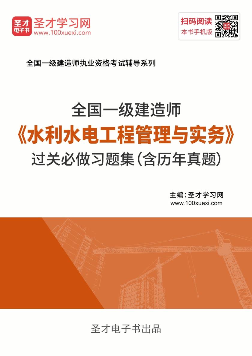 2019年一级建造师《水利水电工程管理与实务》过关必做习题集（含历年真题）
