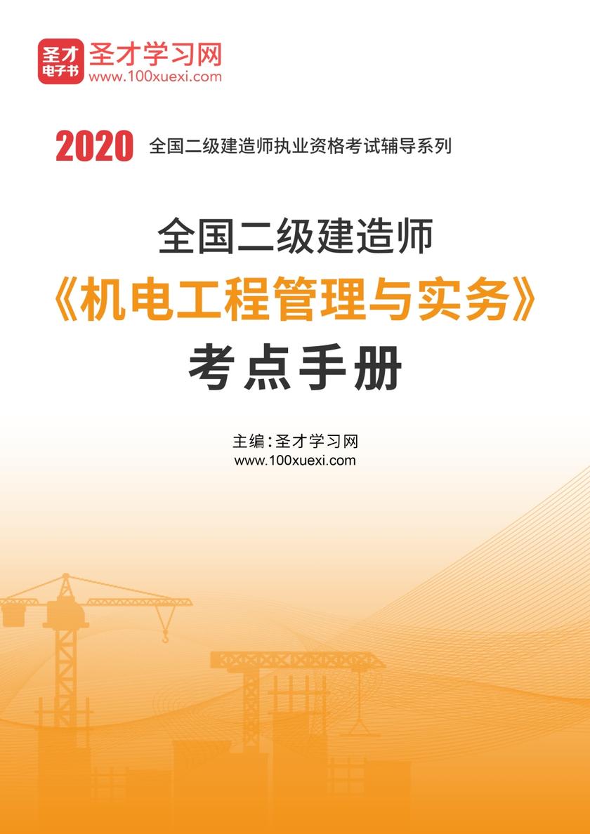 2020年二级建造师《机电工程管理与实务》考点手册