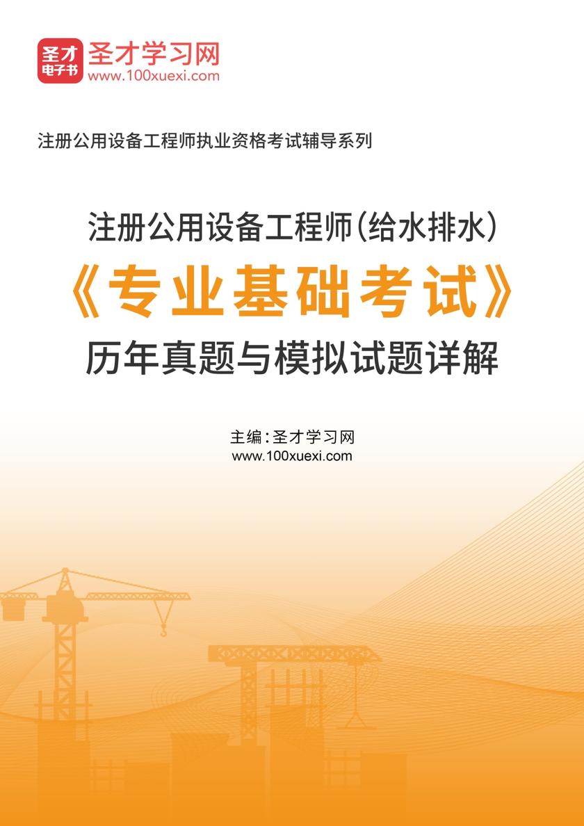 注册公用设备工程师（给水排水）《专业基础考试》历年真题与模拟试题详解
