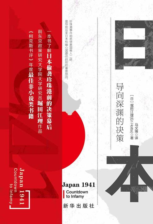 日本1941:导向深渊的决策(挖开珍珠港事件前,日本国内政治细节,为何日本会打一场“明知会输”的一仗)