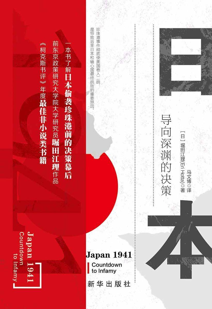 日本1941:导向深渊的决策(挖开珍珠港事件前,日本国内政治细节,为何日本会打一场“明知会输”的一仗)
