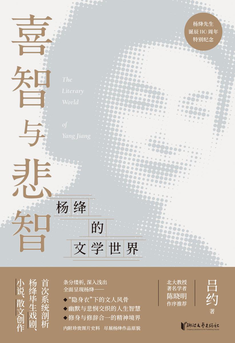 喜智与悲智——杨绛的文学世界(杨绛诞辰110周年纪念)