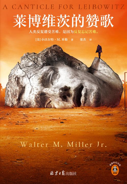莱博维茨的赞歌(罗翔推荐!《时代》“史上TOP伟大的科幻”,一切废土题材的起源。雨果奖桂冠,30年稳居《轨迹》TOP10)