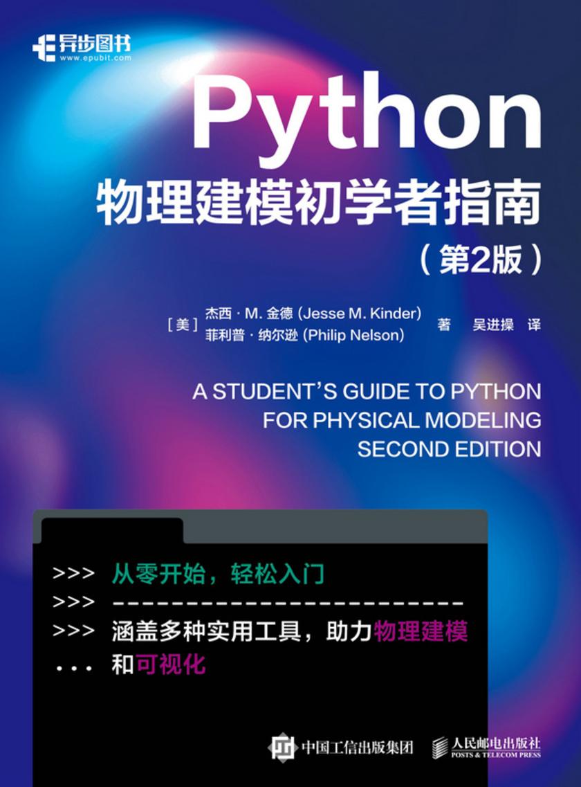 Python物理建模初学者指南(第2版)