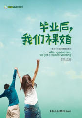 毕业后，我们裸婚(试读本)