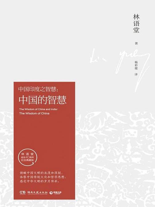 中国的智慧(纪念典藏版)