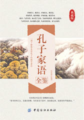 孔子家语全鉴