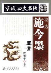 祝选施今墨医案