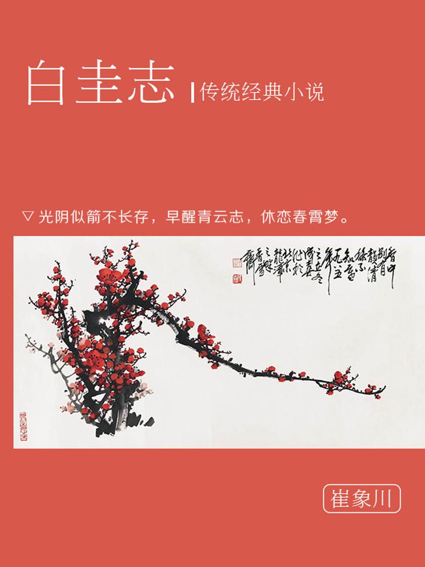 传统经典小说:白圭志