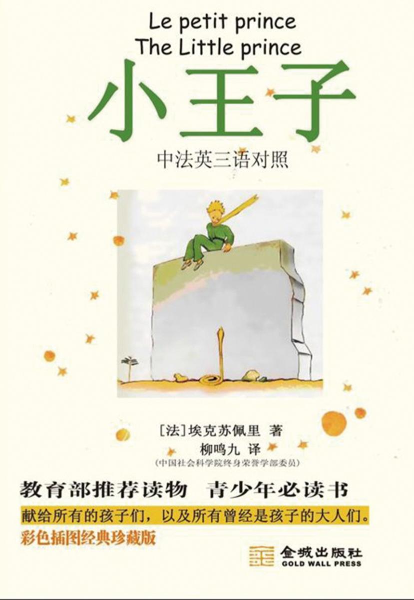 小王子(中法英三语对照)