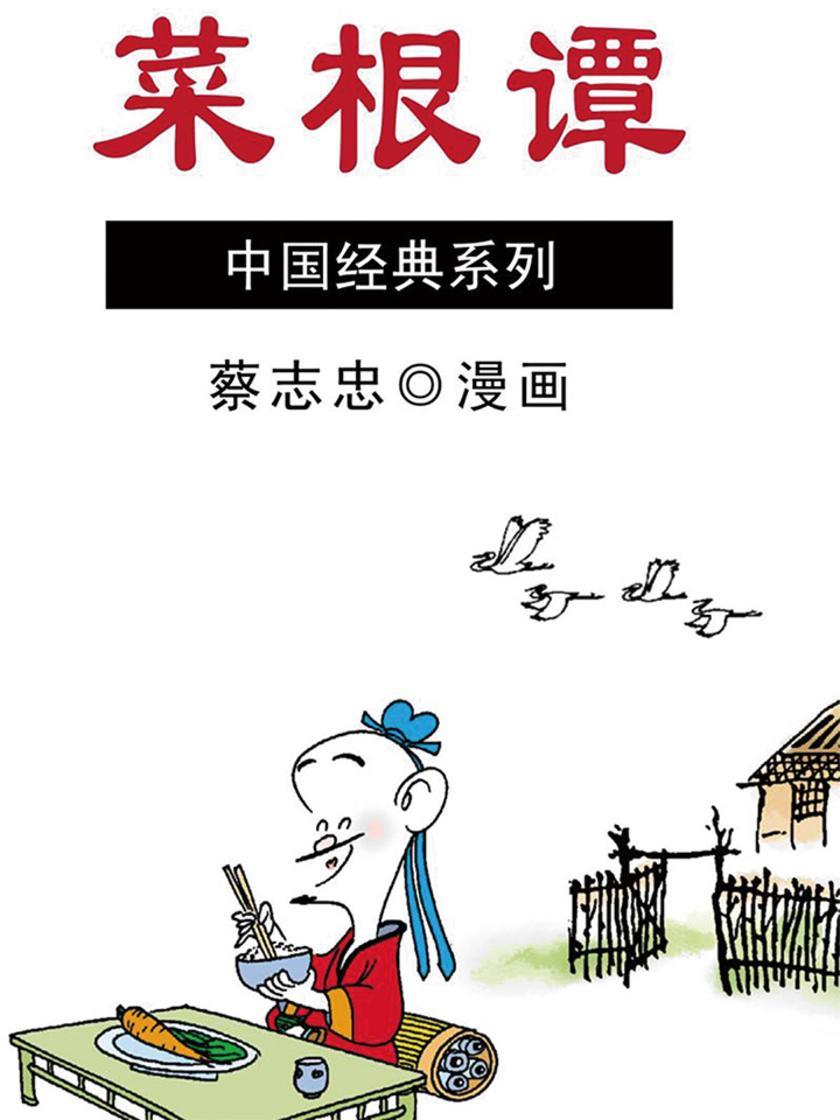 菜根谭