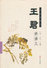 王君讲语文(试读本)