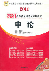 2011湖北省公务员录用考试专用教材-申论(试读本)