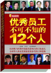 优秀员工不可不知的12个人(试读本)