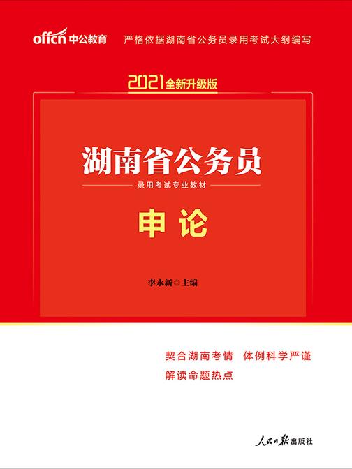 中公2021湖南省公务员录用考试专业教材申论(全新升级)