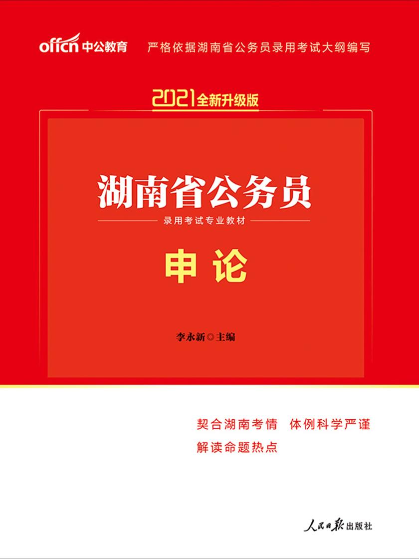 中公2021湖南省公务员录用考试专业教材申论(全新升级)