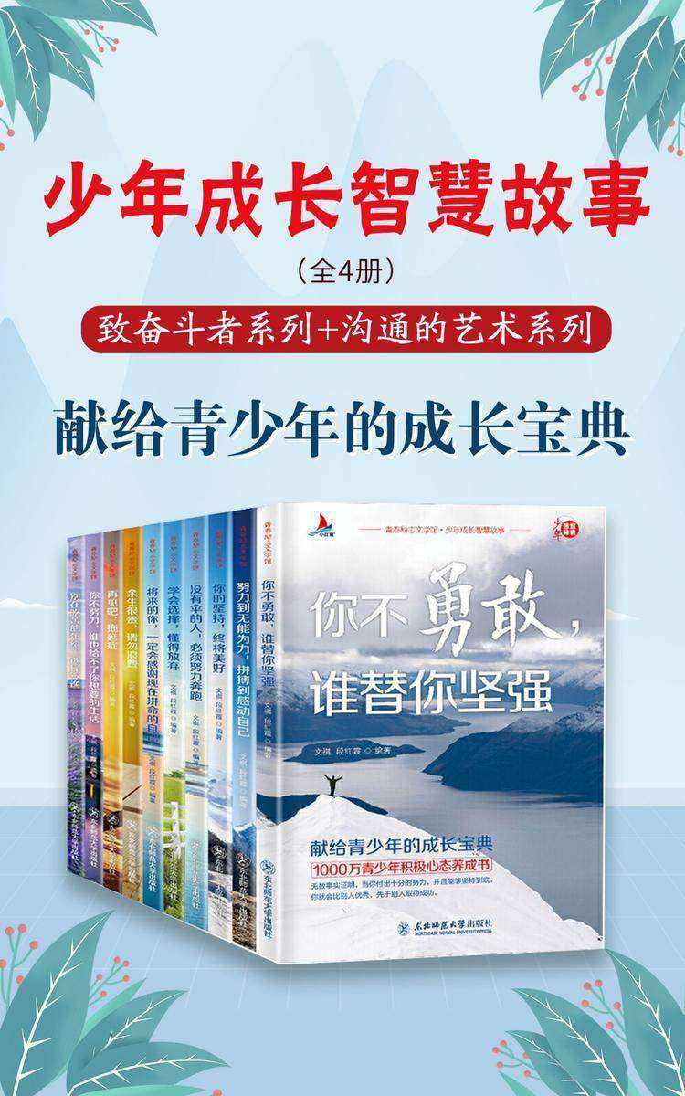 少年成长智慧故事(全10册)(致奋斗者系列+沟通的艺术系列)献给青少年的成长宝典