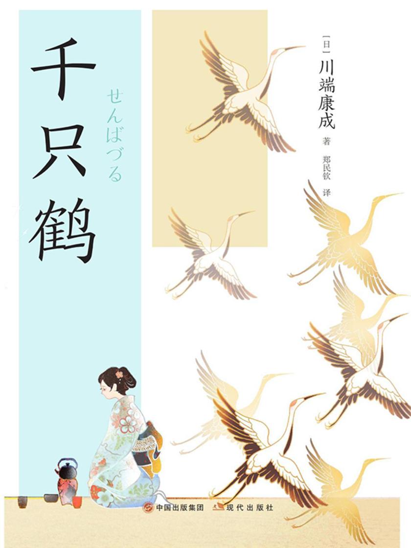 千只鹤(和风译丛)