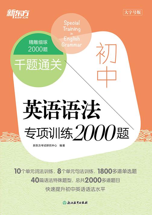 千题通关 初中英语语法专项训练2000题