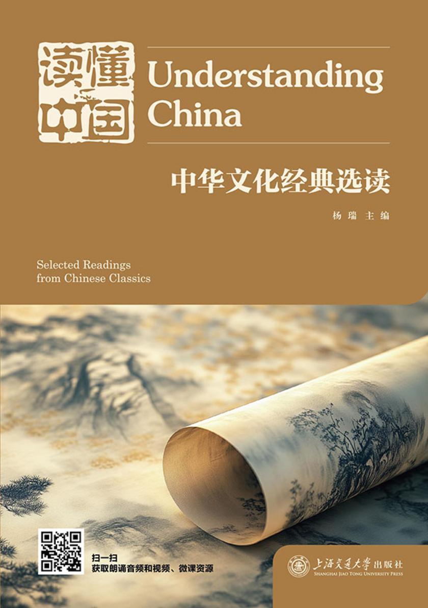 读懂中国:中华文化经典选读