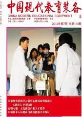 中国现代教育装备·高教 月刊 2012年04期(电子杂志)(仅适用PC阅读)