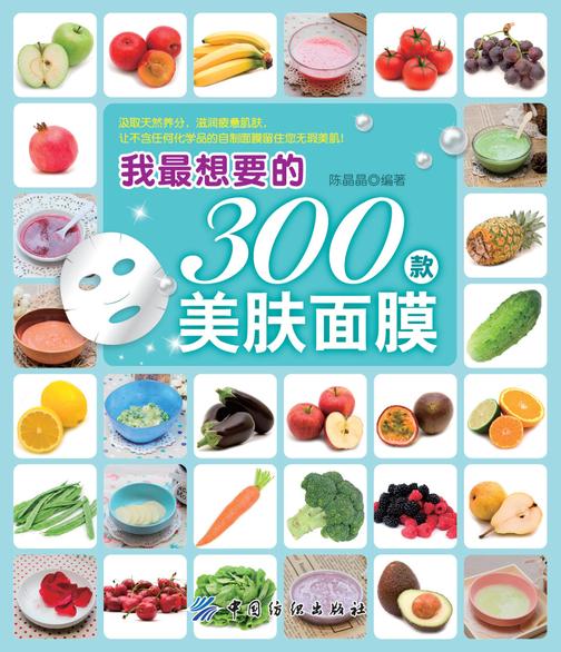 我最想要的300款美肤面膜