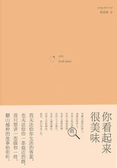 你看起来很美味